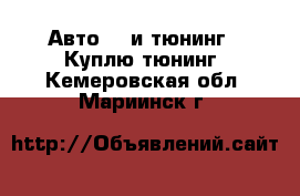 Авто GT и тюнинг - Куплю тюнинг. Кемеровская обл.,Мариинск г.